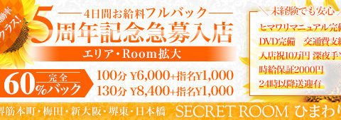SECRET ROOM ひまわり 新大阪店 求人画像