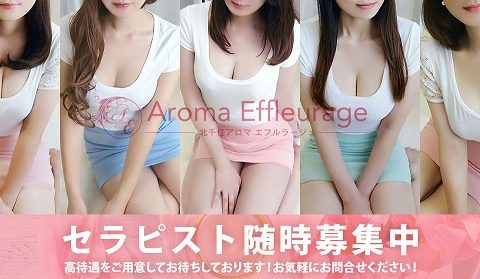 北千住アロマエフルラージュ 求人画像