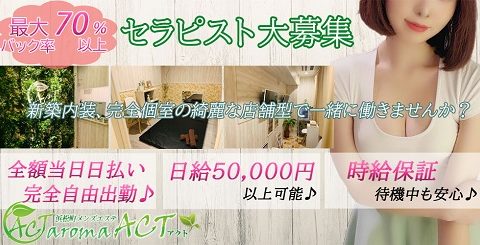 浜松町メンズエステAromaACT~アロマアクト~ 求人画像