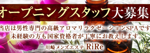 川崎メンズエステ RiRe(リル) 求人画像