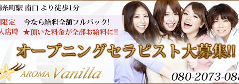 アロマバニラ -AROMA VANILLA 求人画像