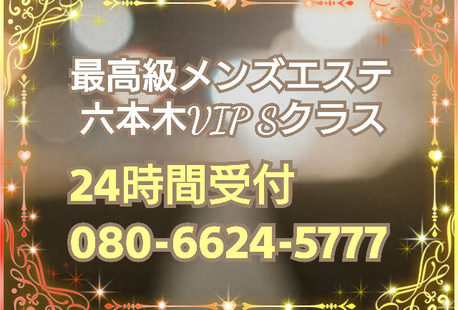 六本木VIP Sクラス 求人画像