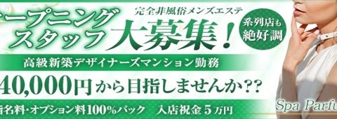 Spa Parfum〜パルファン 求人画像