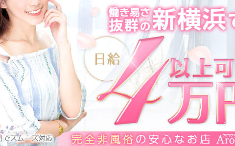 アロマラフィール新横浜 求人画像