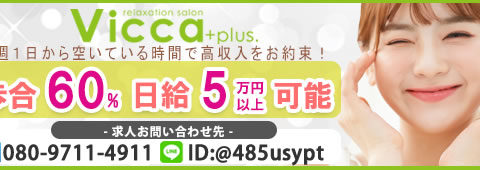 Vicca+plus.~ヴィッカプラス 求人画像