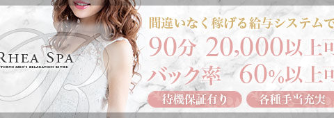 RheaSpa〜レアスパ 求人画像