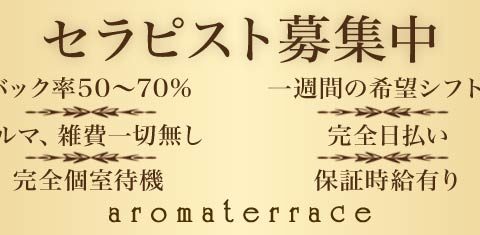 アロマテラス 新小岩 求人画像