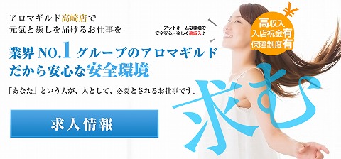 アロマギルド高崎店 求人画像