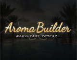 新小岩 Aroma Builder〜アロマビルダー 求人画像