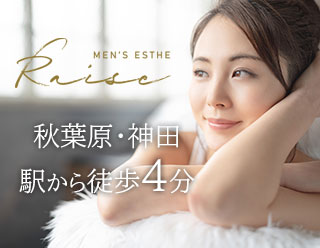 秋葉原・神田メンズエステRAISE(レイズ) 求人画像