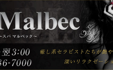 spa Malbec〜スパマルベック〜 求人画像