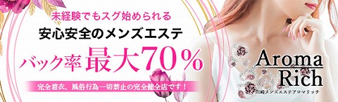 Aroma Rich〜アロマリッチ 求人画像