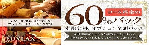 メンズアロマLUXLAX〜ラグラクス 求人画像