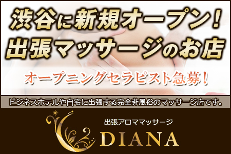 出張メンズエステ ディアーナ東京 求人画像