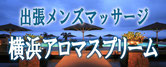 横浜アロマスプリーム 求人画像