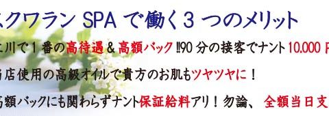 スクワランSPA 求人画像