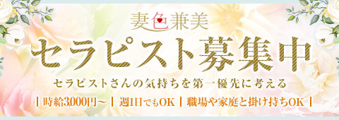 妻色兼美 仙台南店 求人画像
