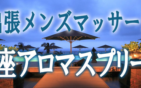 銀座アロマスプリーム 求人画像
