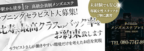 メンズエステ プレミアム恵比寿・中目黒 求人画像