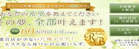 RelaxationSalon R to B 求人画像