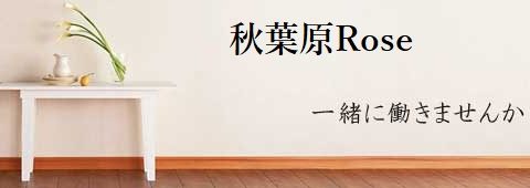 ロゼ 秋葉原店 求人画像