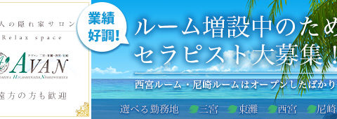 アヴァン 西宮 尼崎 求人画像