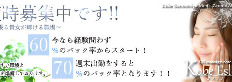 三宮アロマエステ 神戸エスリノ 求人画像