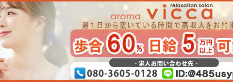 aroma vicca〜アロマヴィッカ 求人画像