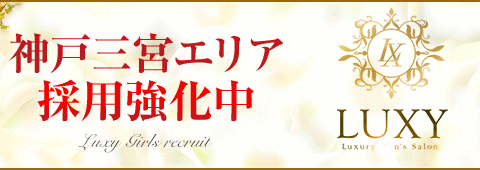 LUXY(ラグジー)神戸三宮 求人画像