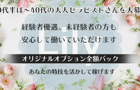 Lily~リリー 求人画像