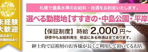 なでしこSPA すすきの・中島公園店 求人画像