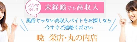 メンズエステ 名古屋 暁 栄 求人画像