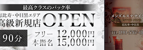 メンズエステ ナイン 恵比寿・中目黒 求人画像