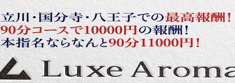 Luxe Aroma〜ラグゼアロマ 立川・八王子店 求人画像