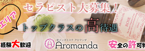 Aromanda~アロマンダ~ 求人画像