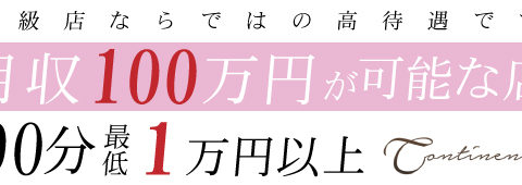 コンチネンタル 姫路店 求人画像