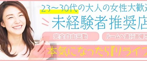 Relife出張~リライフ~ 求人画像