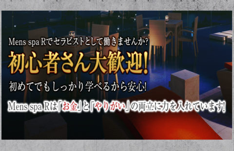 Men’s spa R(メンズ スパ アール) 求人画像