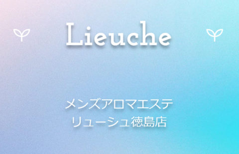 Lieuche(リューシュ)徳島店 求人画像