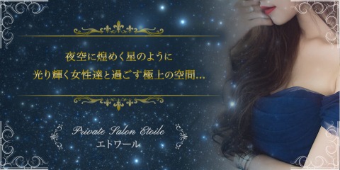 etoile-エトワール 求人画像