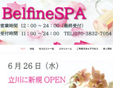 ベルフィーヌスパbelfinespa 求人画像