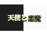 天使と悪魔 求人画像