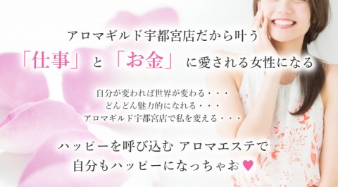 アロマギルド宇都宮店 求人画像