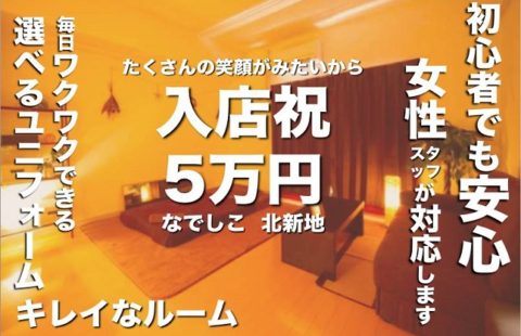 なでしこ 求人画像
