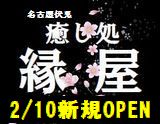 癒し処 縁屋〜えにしや 求人画像