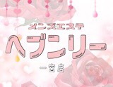 ヘブンリ一宮 求人画像