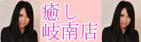 癒し岐南店 求人画像