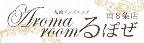Aromaroom るぽぜ 南8条店 求人画像