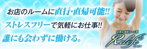 リライフ四日市 求人画像