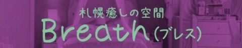 Breath〜ブレス 求人画像